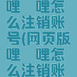 网页版哔哩哔哩怎么注销账号(网页版哔哩哔哩怎么注销账号手机)