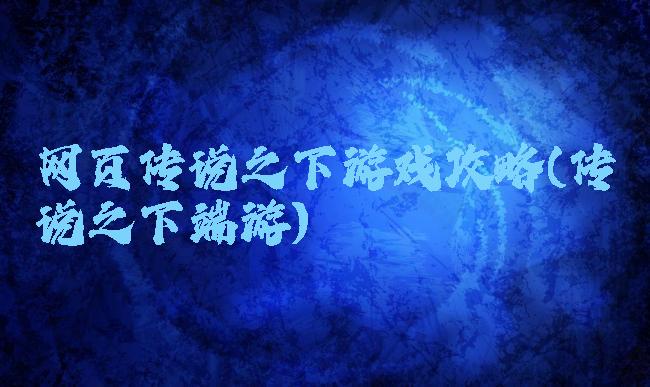 网页传说之下游戏攻略(传说之下端游)