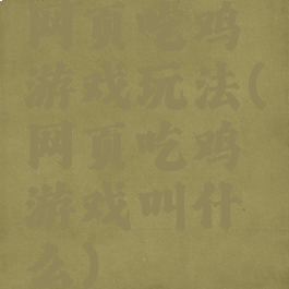 网页吃鸡游戏玩法(网页吃鸡游戏叫什么)