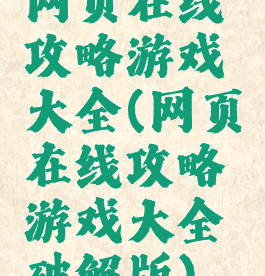 网页在线攻略游戏大全(网页在线攻略游戏大全破解版)