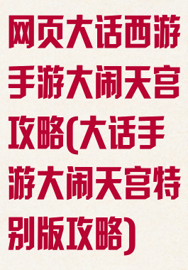 网页大话西游手游大闹天宫攻略(大话手游大闹天宫特别版攻略)