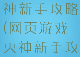 网页游戏灭神新手攻略(网页游戏灭神新手攻略图文)