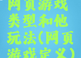 网页游戏类型和他玩法(网页游戏定义)
