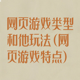 网页游戏类型和他玩法(网页游戏特点)