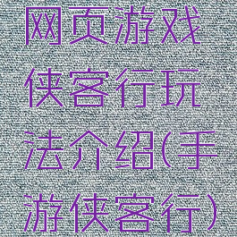 网页游戏侠客行玩法介绍(手游侠客行)