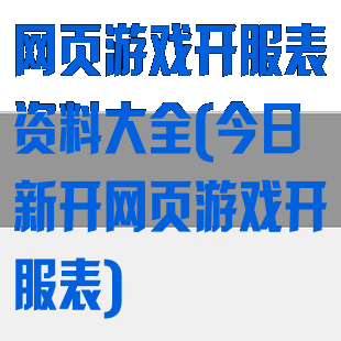 网页游戏开服表资料大全(今日新开网页游戏开服表)