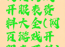 网页游戏开服表资料大全(网页游戏开服表百科)