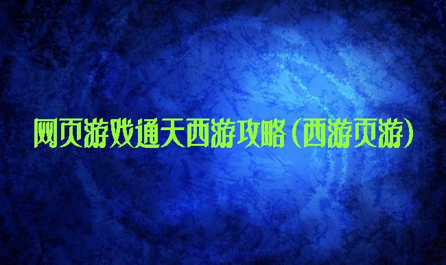 网页游戏通天西游攻略(西游页游)