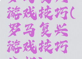 罗马复兴游戏技巧(罗马复兴游戏技巧分析)