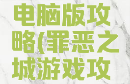 罪城游戏电脑版攻略(罪恶之城游戏攻略)