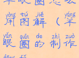 羊眼圈怎么用图解(羊眼圈的制作方法)