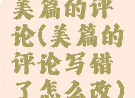 美篇的评论(美篇的评论写错了怎么改)
