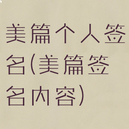 美篇个人签名(美篇签名内容)