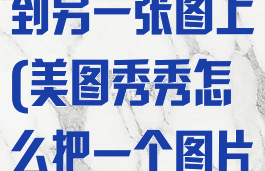 美图秀秀怎么把一张图叠加到另一张图上(美图秀秀怎么把一个图片叠加另一个图片上)