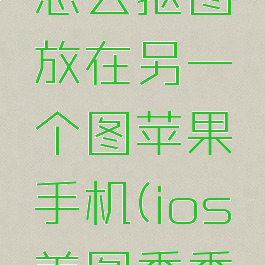 美图秀秀怎么抠图放在另一个图苹果手机(ios美图秀秀抠图)