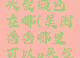 美图秀秀p头发颜色在哪(美图秀秀哪里可以p头发颜色)