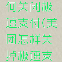 美团中如何关闭极速支付(美团怎样关掉极速支付)