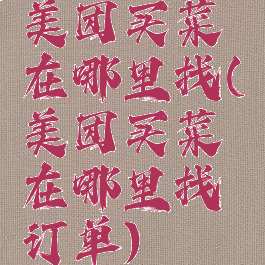 美团买菜在哪里找(美团买菜在哪里找订单)