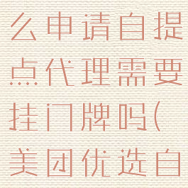 美团优选怎么申请自提点代理需要挂门牌吗(美团优选自提点入驻)