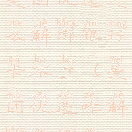 美团优选怎么解绑银行卡不了(美团优选咋解绑银行卡)
