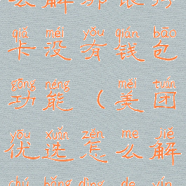 美团优选怎么解绑银行卡没有钱包功能(美团优选怎么解除绑定的银行卡)