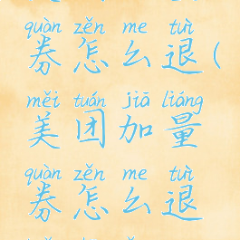 美团加量券怎么退(美团加量券怎么退款申请)