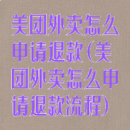 美团外卖怎么申请退款(美团外卖怎么申请退款流程)