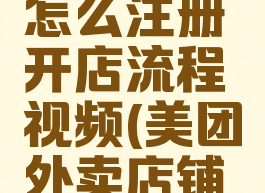 美团外卖怎么注册开店流程视频(美团外卖店铺怎么注册)