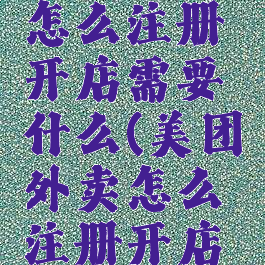 美团外卖怎么注册开店需要什么(美团外卖怎么注册开店流程)