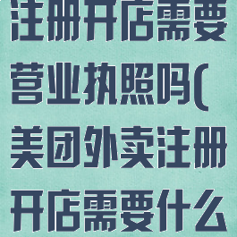 美团外卖怎么注册开店需要营业执照吗(美团外卖注册开店需要什么)