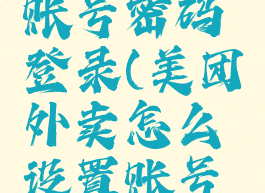 美团外卖怎么设置账号密码登录(美团外卖怎么设置账号密码登录不了)