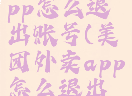 美团外卖app怎么退出账号(美团外卖app怎么退出账号登录)