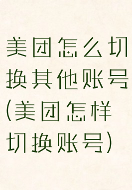美团怎么切换其他账号(美团怎样切换账号)