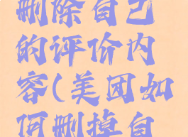美团怎么删除自己的评价内容(美团如何删掉自己的评价)
