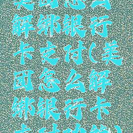 美团怎么解绑银行卡支付(美团怎么解绑银行卡支付功能)
