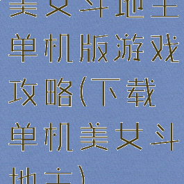 美女斗地主单机版游戏攻略(下载单机美女斗地主)