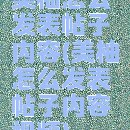 美柚怎么发表帖子内容(美柚怎么发表帖子内容视频)
