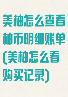 美柚怎么查看柚币明细账单(美柚怎么看购买记录)