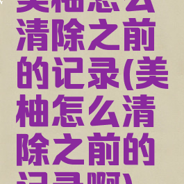 美柚怎么清除之前的记录(美柚怎么清除之前的记录啊)