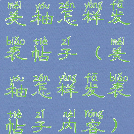 美柚怎样发表帖子(美柚怎样发表帖子内容)