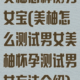 美柚怎样测男女宝(美柚怎么测试男女美柚怀孕测试男女方法介绍)