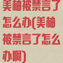 美柚被禁言了怎么办(美柚被禁言了怎么办啊)