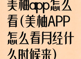 美柚app怎么看(美柚APP怎么看月经什么时候来)
