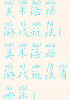 美术活动游戏玩法(美术活动游戏玩法有哪些)