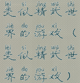 类似精武世界的游戏(类似精武世界的游戏)