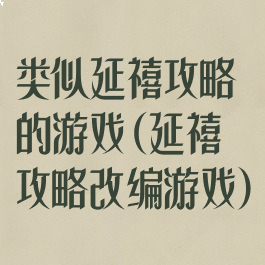 类似延禧攻略的游戏(延禧攻略改编游戏)