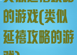 类似延禧攻略的游戏(类似延禧攻略的游戏)