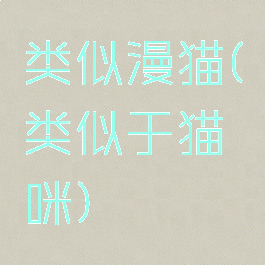 类似漫猫(类似于猫咪)