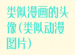 类似漫画的头像(类似动漫图片)