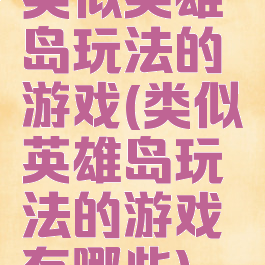 类似英雄岛玩法的游戏(类似英雄岛玩法的游戏有哪些)